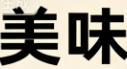 汽车/教育banner
